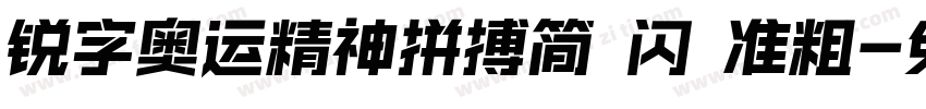 锐字奥运精神拼搏简 闪 准粗字体转换